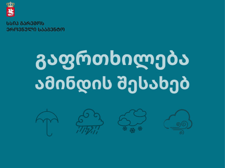 10 სექტემბრის დილამდე დასავლეთ საქართველოს უმეტეს და აღმოსავლეთ საქართველოს ზოგიერთ რეგიონში კვლავ ძლიერი ნალექები, ელჭექი და სეტყვაა მოსალოდნელი