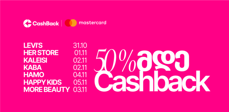 Cashback-ისა და Mastercard-ის ერთობლივი საშემოდგომო აქცია ლიბერთის მომხმარებლებისთვის