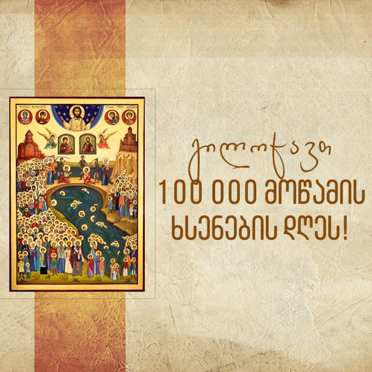 ირაკლი ღარიბაშვილი: თითქმის 800 წელი გავიდა იმ დღიდან, როდესაც 100 ათასმა ქართველმა საკუთარი სიცოცხლე გაიღო სარწმუნოების დასაცავად