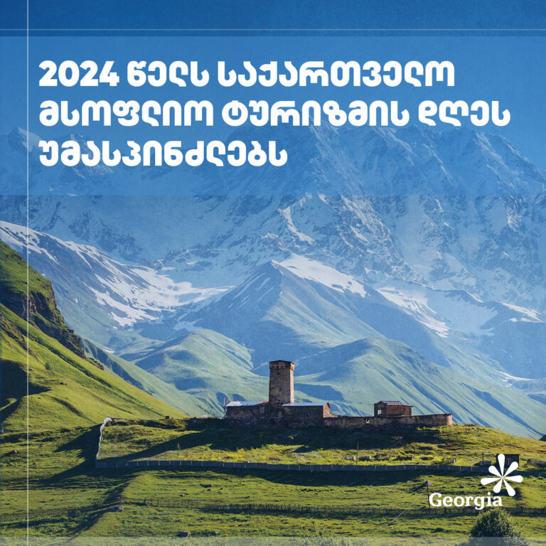 2024 წელს საქართველო მსოფლიო ტურიზმის დღეს უმასპინძლებს