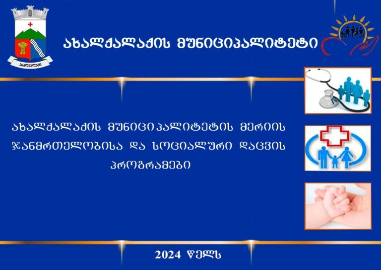 ახალქალაქის მუნიციპალიტეტის მოსახლეობის სოციალური და ჯანმრთელობის დაცვის უზრუნველყოფის მიზნით, 27 სახის ქვეპროგრამა ხორციელდება