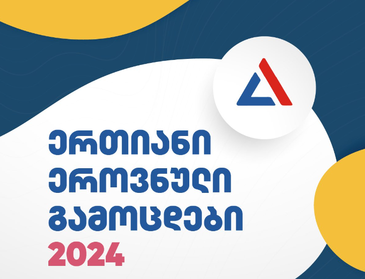 2024 წლის ერთიანი ეროვნული გამოცდებისთვის რეგისტრაცია დღეს, 10:00 საათზე დაიწყო და 4 აპრილის 18:00 საათამდე გაგრძელდება