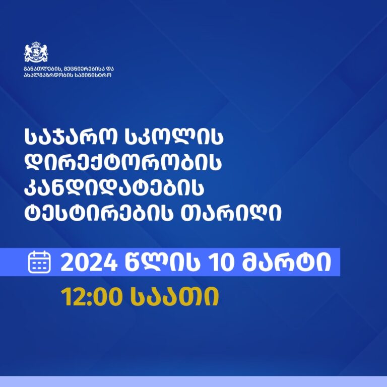 საჯარო სკოლის დირექტორობის კანდიდატების ტესტირების თარიღი განისაზღვრა – ტესტირება 10 მარტს ერთ სესიად ჩატარდება