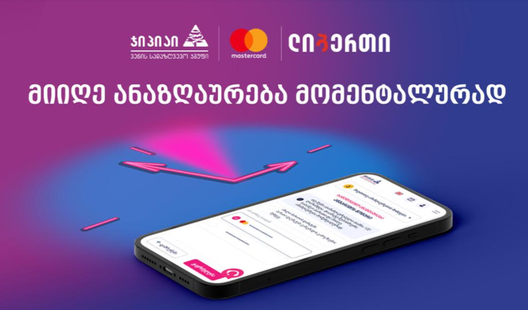 ჯიპიაის, Mastercard-ის და ლიბერთის ერთობლივი ინოვაციური სერვისი