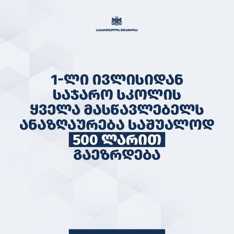 საქართველოს მთავრობა: 500 ლარით ხელფასი ეზრდება – 21 000-მდე მასწავლებელს, 600 ლარით – 8000-მდე მასწავლებელს, 700 ლარით – 5000-მდე მასწავლებელს, 800 ლარით – 3000-მდე მასწავლებელს