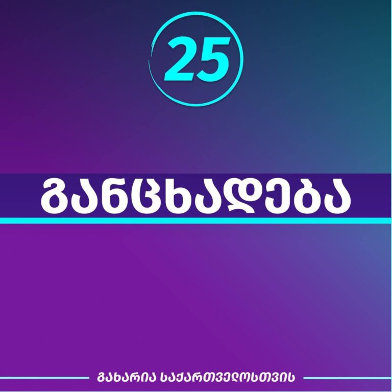 „გახარია-საქართველოსთვის“: კობახიძემ დღეს აღიარა, რომ „ოცნების“ ამნისტია პოლიტიკური თაღლითობაა