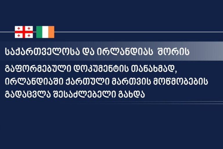 ირლანდიაში ქართული მართვის მოწმობების გადაცვლა თეორიული ან პრაქტიკული გამოცდის ჩაბარების გარეშე გახდა შესაძლებელი