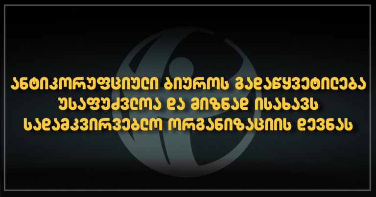 „საერთაშორისო გამჭვირვალობა- საქართველო“ განცხადებას ავრცელებს