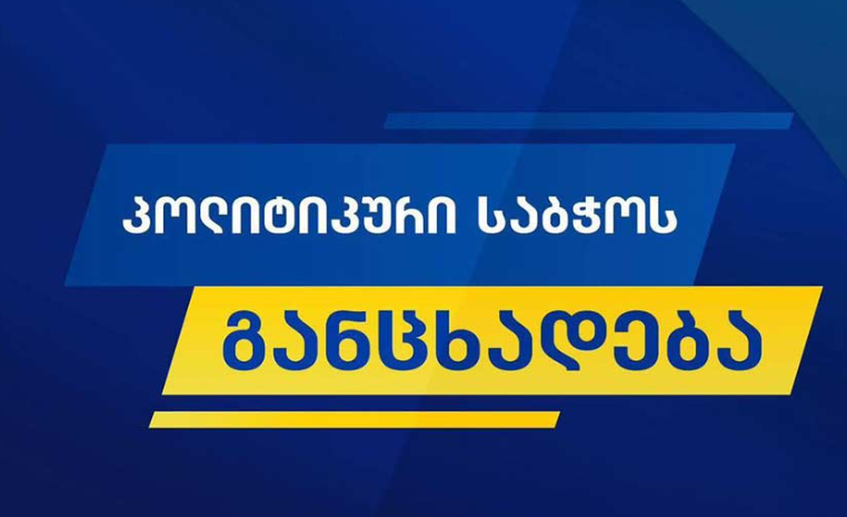 „ქართული ოცნების“ პოლიტსაბჭო: „დიფ სთეითი“ გაანადგურებს ევროკავშირს ან ევროკავშირი გამონახავს ძალას, თავი დააღწიოს მის გავლენას, ევროპარლამენტის სერიოზულად აღქმა დღეს შეუძლებელია