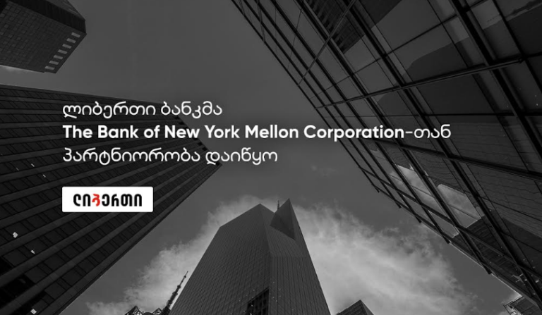 ლიბერთი Bank of New York Mellon Corporation-ის პარტნიორი გახდა