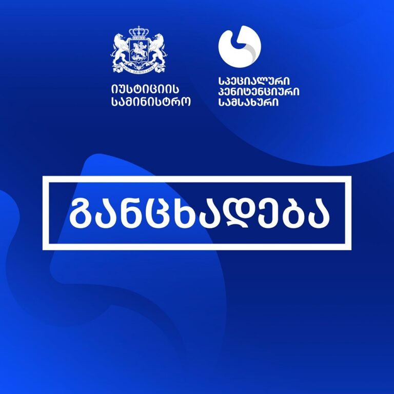 კლინიკა „ვივამედში“ პატიმრის გარდაცვალებასთან დაკავშირებით სპეციალური პენიტენციური სამსახური განცხადებას ავრცელებს