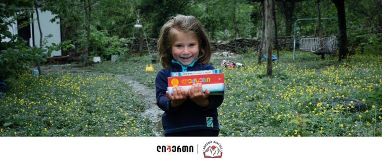 ლიბერთის და „მთიელი წიგნების“ ერთობლივი საგანმანათლებლო პროექტი გრძელდება