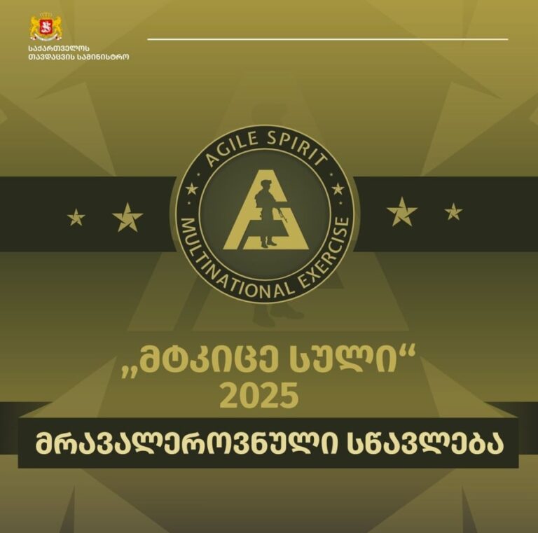 25 ივლისიდან 6 აგვისტოს ჩათვლით საქართველოში მრავალეროვნული საერთაშორისო სწავლება „მტკიცე სული 2025“ (Agile Spirit 2025) გაიმართება