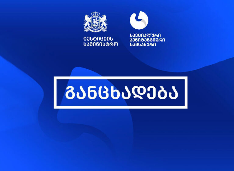 სპეციალური პენიტენციური სამსახური გიორგი ბაჩიაშვილთან დაკავშირებით განცხადებას ავრცელებს