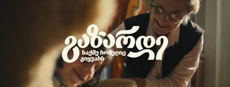 ლიბერთი ბიზნესისთვის – ახალი გზავნილით „გაზარდე საქმე, რომელიც გიყვარს“