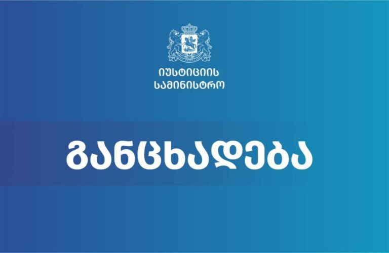 პენიტენციური დეპარტამენტის დირექტორის ყოფილი მოადგილის, გიორგი ქემოკლიძის დაკავების ფაქტზე იუსტიციის სამინისტრო განცხადებას ავრცელებს