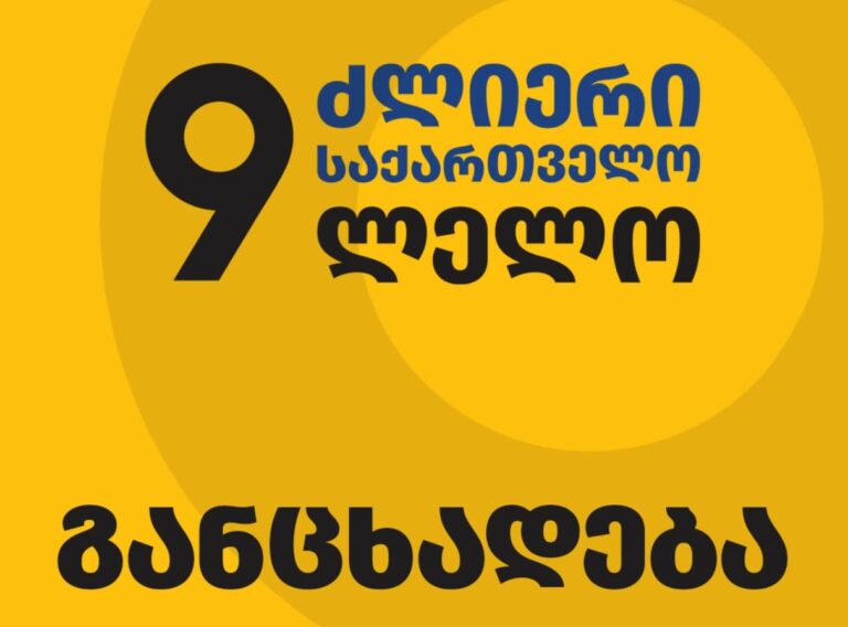 „ლელო – ძლიერი საქართველო“ – ჩვენს მთავარ ამოცანად კვლავ რჩება ახალი საპარლამენტო არჩევნების მიღწევა და პოლიტპატიმრების გათავისუფლება