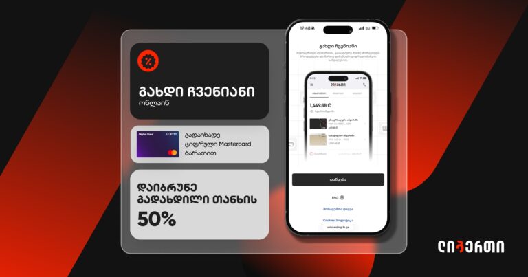 ლიბერთის ახალი კამპანია: გახდი ჩვენიანი, გადაიხადე ციფრული Mastercard ბარათით და დაიბრუნე გადახდილი თანხის 50%