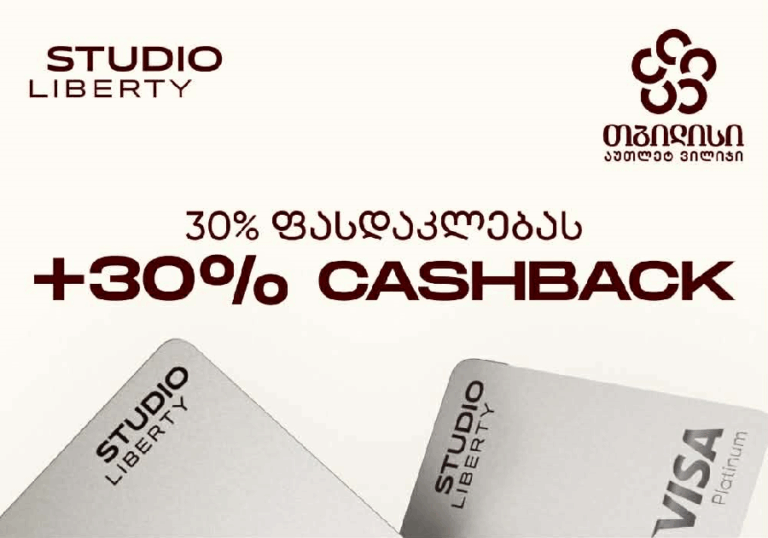 სტუდიო ლიბერთის ექსკლუზიური შეთავაზება Tbilisi Outlet Village-ში