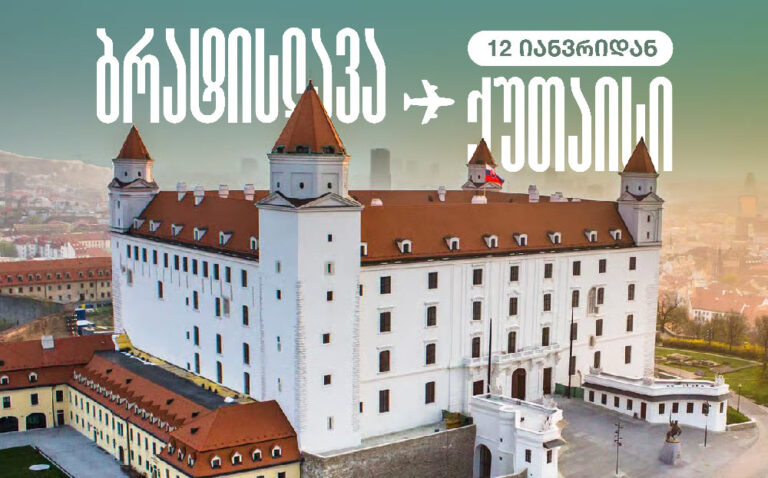 ქუთაისის საერთაშორისო აეროპორტიდან 2026 წლის 12 იანვრიდან ბრატისლავაში პირდაპირი რეისები შესრულდება