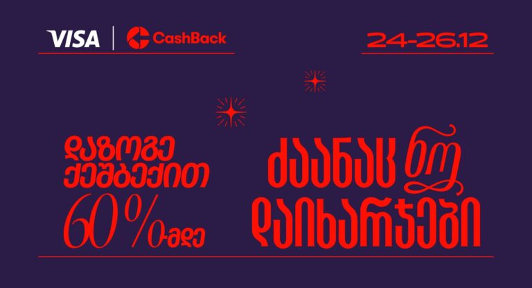 CashBack-ის და Visa-ს საახალწლო აქცია იწყება