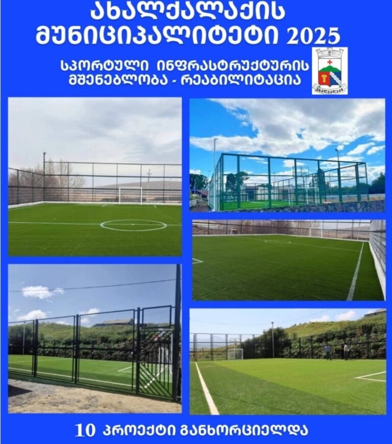 2025 წელს ახალქალაქის მუნიციპალიტეტში სპორტული ინფრასტრუქტურის მშენებლობა-რეაბილიტაციის 10 პროექტი განხორციელდა