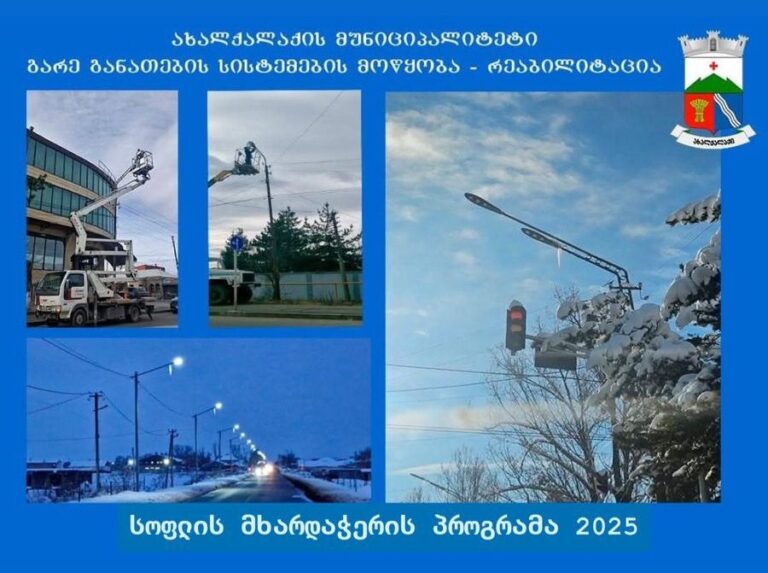 ახალქალაქის მუნიციპალიტეტის 19 სოფელში გარე განათების სისტემები მოეწყო