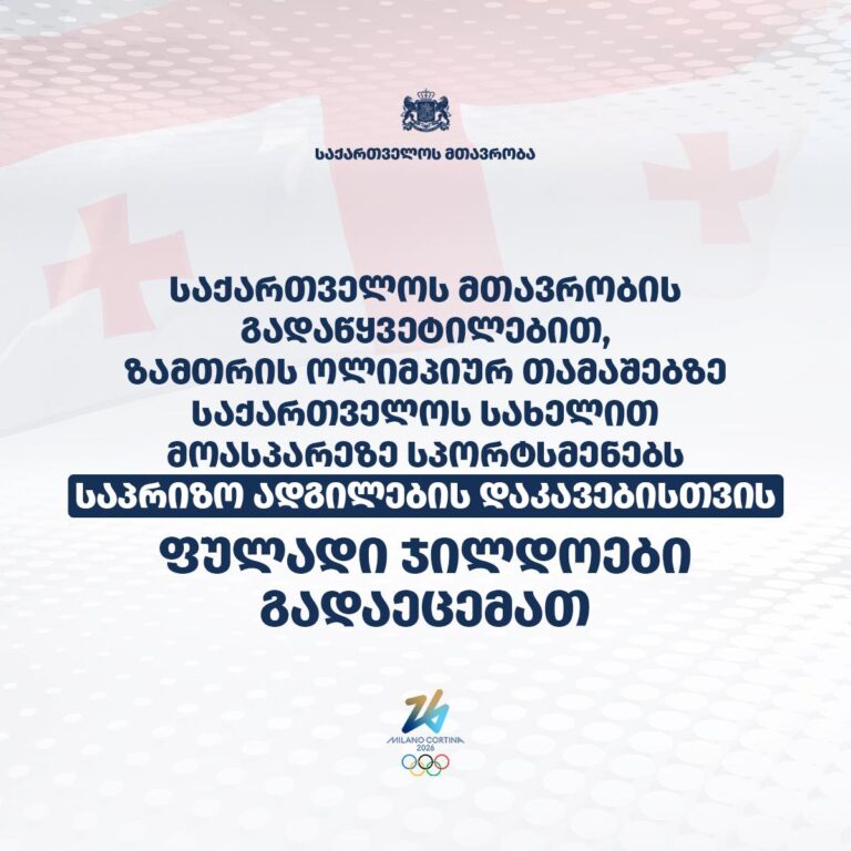 მთავრობის გადაწყვეტილებით, ზამთრის ოლიმპიურ თამაშებზე საქართველოს სახელით მოასპარეზე სპორტსმენებს საპრიზო ადგილების დაკავებისთვის ფულადი ჯილდოები გადაეცემათ