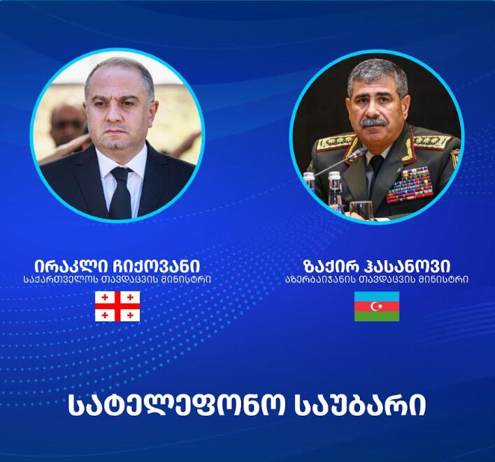 საქართველოს თავდაცვის მინისტრი აზერბაიჯანელ კოლეგას  ტელეფონით ესაუბრა
