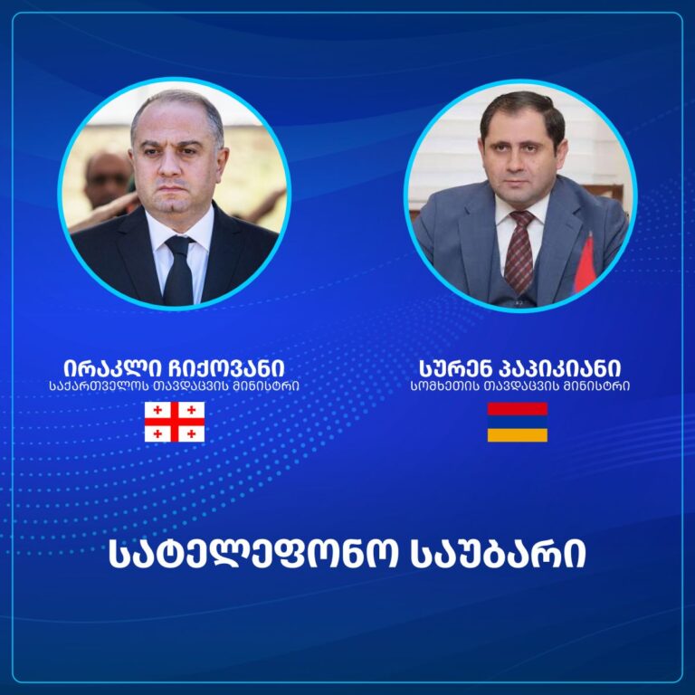 საქართველოსა და სომხეთის თავდაცვის მინისტრებმა ტელეფონით ისაუბრეს