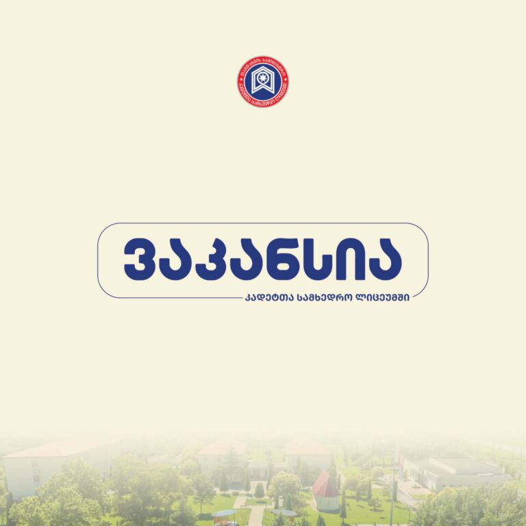 გენერალ გიორგი მაზნიაშვილის სახელობის კადეტთა სამხედრო სკოლა ვაკანსიას აცხადებს