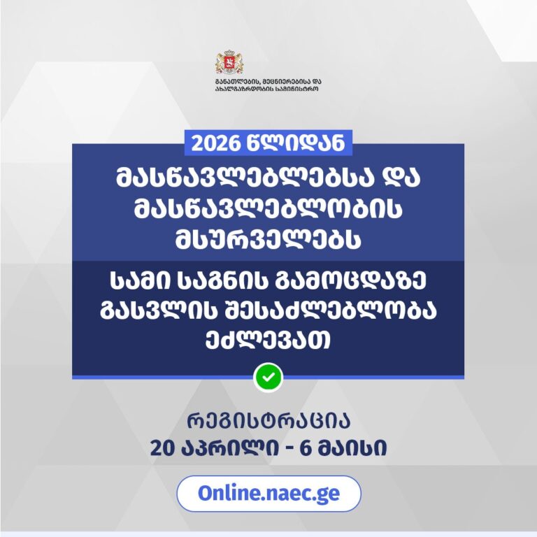 პირველად მასწავლებლებსა და მასწავლებლობის მსურველებს სამი საგნის გამოცდაზე გასვლის შესაძლებლობა ეძლევათ
