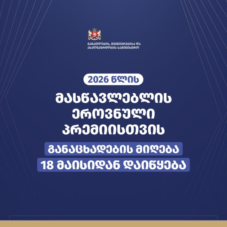 2026 წლის მასწავლებლის ეროვნული პრემიისთვის განაცხადების მიღება 18 მაისიდან დაიწყება