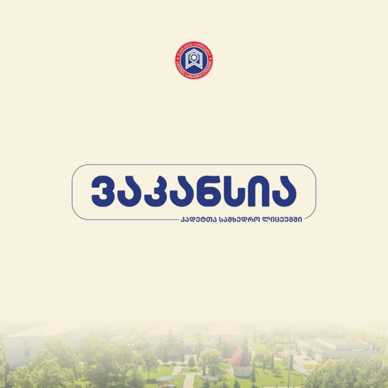 გენერალ გიორგი მაზნიაშვილის სახელობის კადეტთა სამხედრო სკოლა აცხადებს კონკურსს მასწავლებლების ვაკანტური ადგილის დასაკავებლად