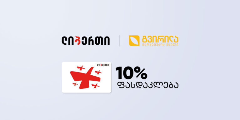 „გვირილას“ ახალი ინიციატივა  სოციალური ბარათის მფლობელებისთვის