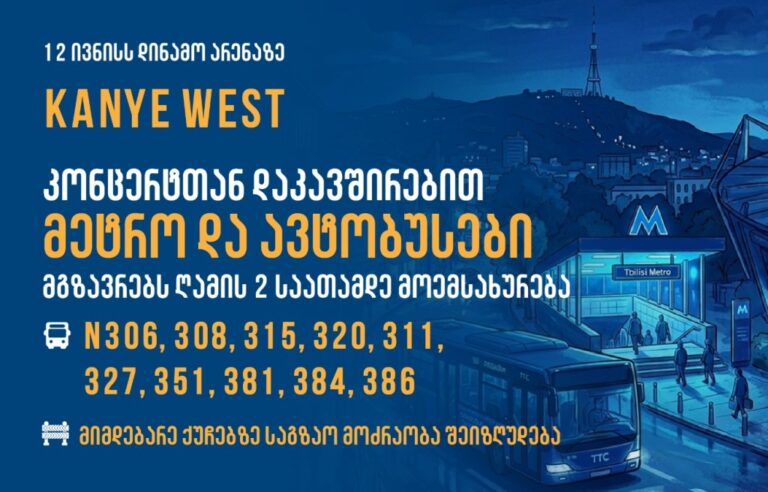 ქანიე უესტის კონცერტთან დაკავშირებით, თბილისში, „დინამო არენას“ მიმდებარე ქუჩებზე 12 ივნისს მოძრაობა შეიზღუდება, მეტრო და ავტობუსების ნაწილი კი გახანგრძლივებულად იმუშავებს