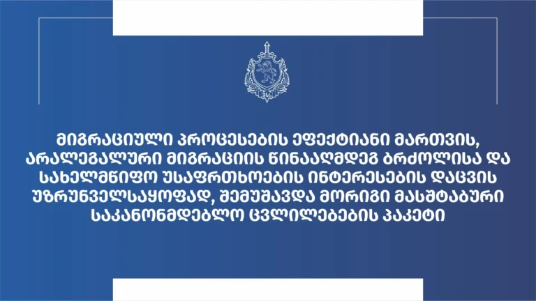 შსს-მ „უცხოელთა და მოქალაქეობის არმქონე პირთა სამართლებრივი მდგომარეობის შესახებ“ საქართველოს კანონში ცვლილების პროექტი მოამზადა