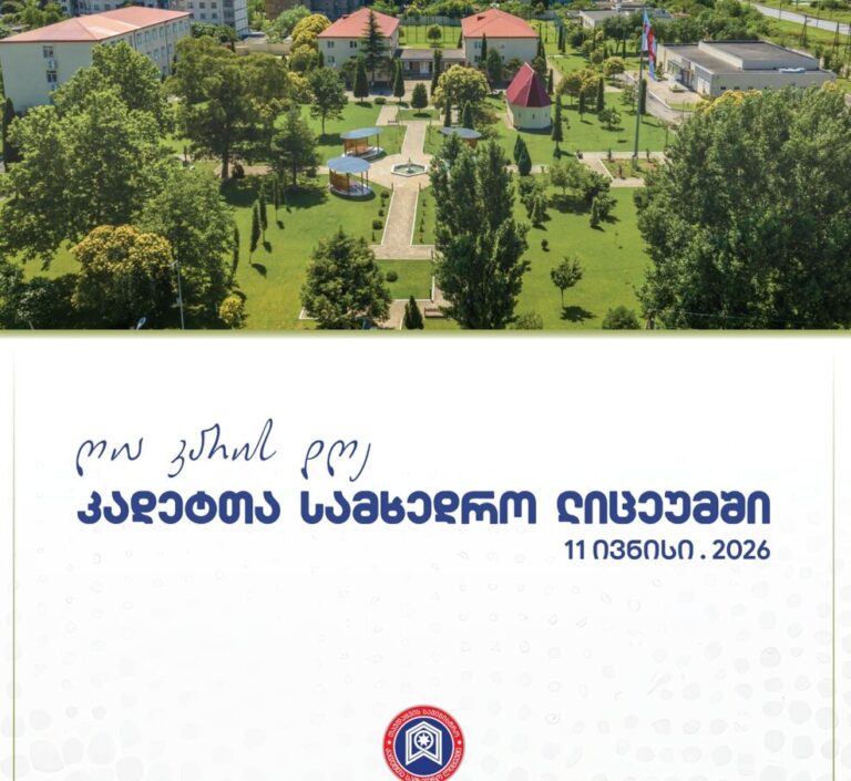 ღია კარის დღე კადეტთა სამხედრო ლიცეუმში