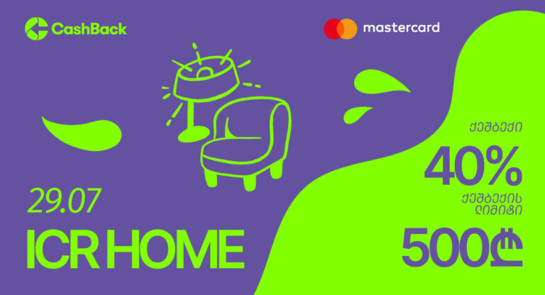 ლიბერთის CashBack-ის და Mastercard-ის შეთავაზება ICR Home-ის მაღაზიებში