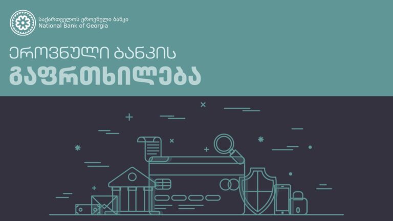 ეროვნული ბანკი მოუწოდებს მოსახლეობას, თანხის დაბანდების გადაწყვეტილება მხოლოდ სანდო ინფორმაციაზე დაყრდნობით, ასევე შესაძლო რისკების შესწავლისა და გააზრების შემდგომ მიიღონ