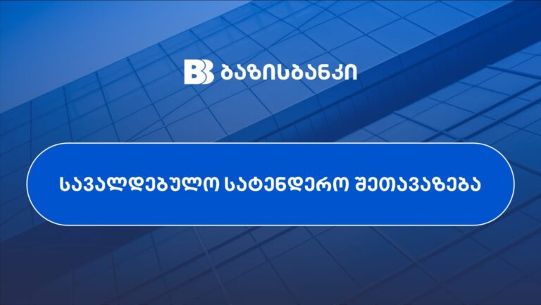 სავალდებულო სატენდერო შეთავაზება სს „ლიბერთი ბანკის“ აქციონერებს
