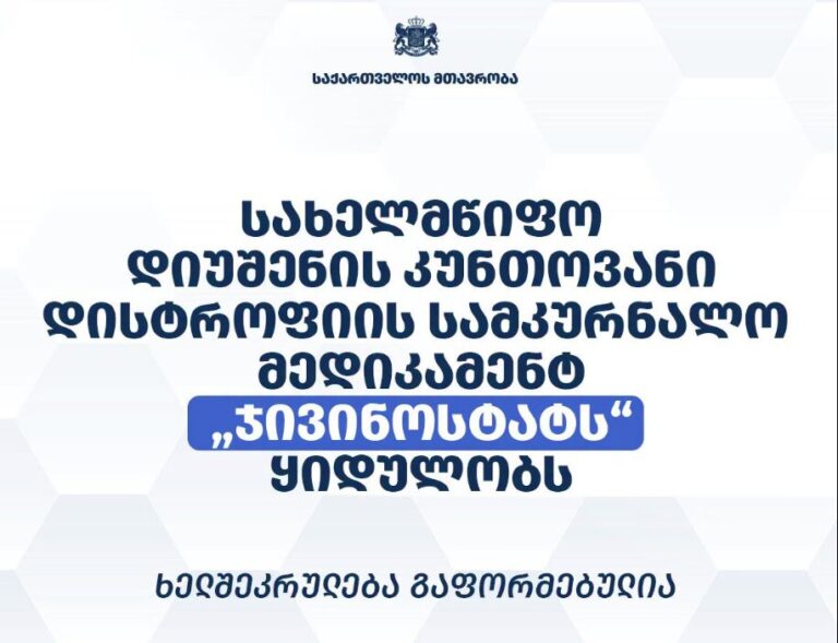 საქართველოს მთავრობა დიუშენის კუნთოვანი დისტროფიის სამკურნალო მედიკამენტ „ჯივინოსტატს“ შეიძენს