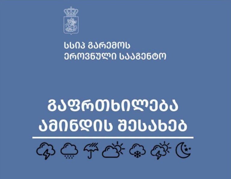 მეტეოროლოგები მოსახლეობას დასავლეთ საქართველოში ამინდის გაუარესების შესახებ აფრთხილებენ
