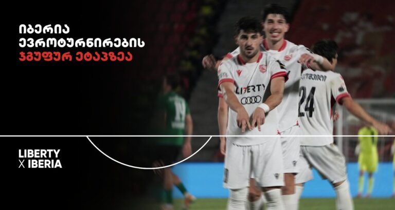 22-წლიანი პაუზის შემდეგ ქართული საკლუბო ფეხბურთი ევროპულ ასპარეზს დაუბრუნდა